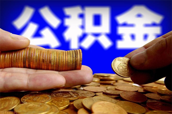 进贤成都离职公积金代办提取（进贤成都本地公积金离职提取）
