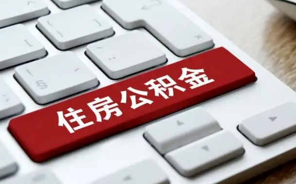 进贤住房公积金应该提取吗（进贤住房公积金要取吗）